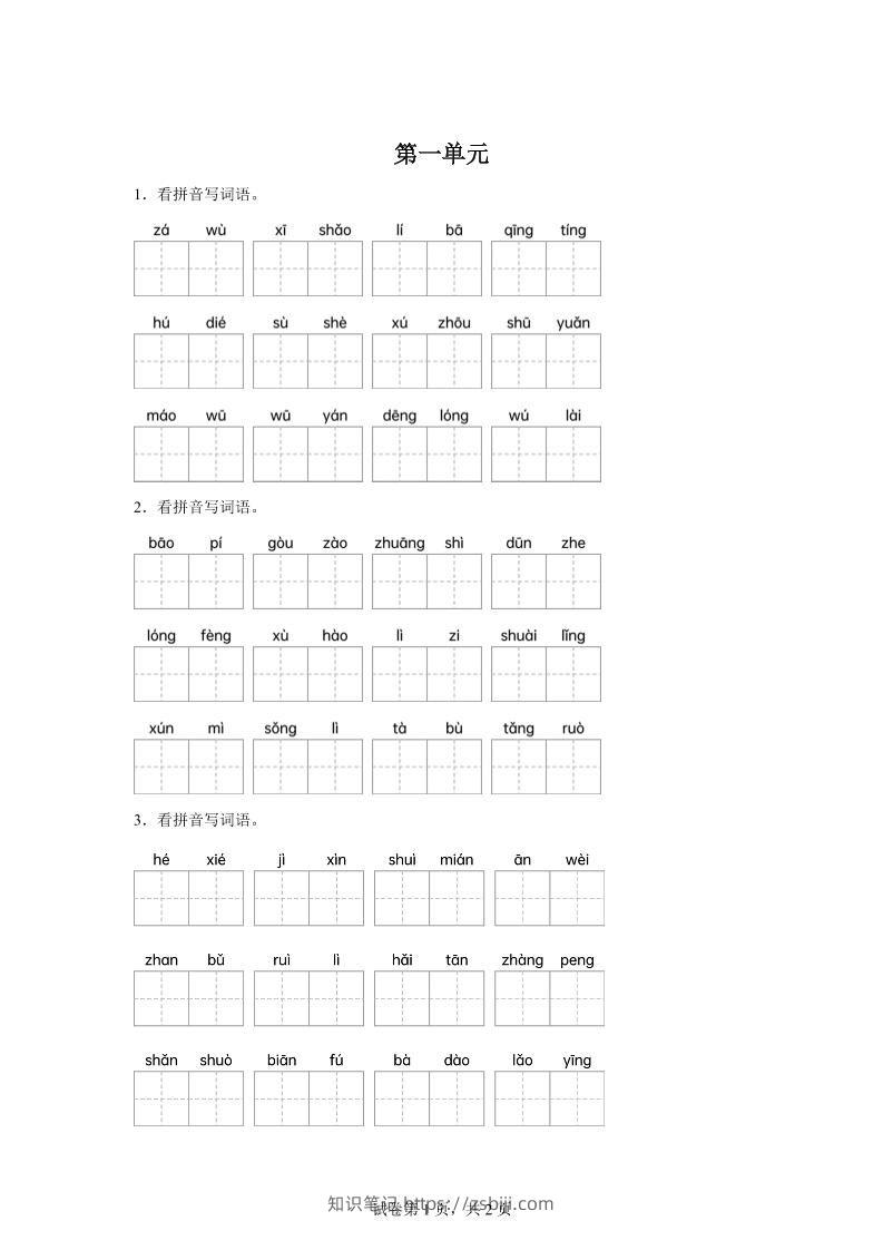 统编版语文四年级下册第一单元课文生字复习和古诗词默写-知识笔记