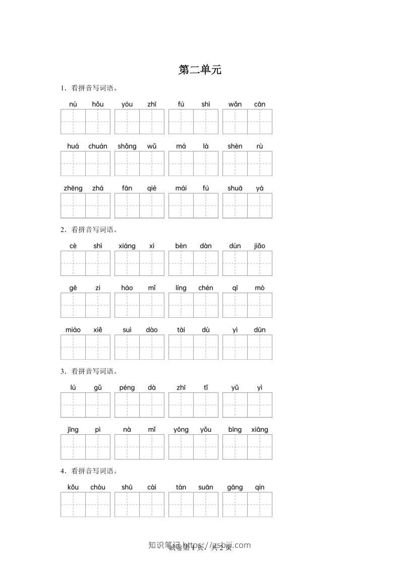 统编版语文四年级下册第二单元课文生字复习和古诗词默写-知识笔记