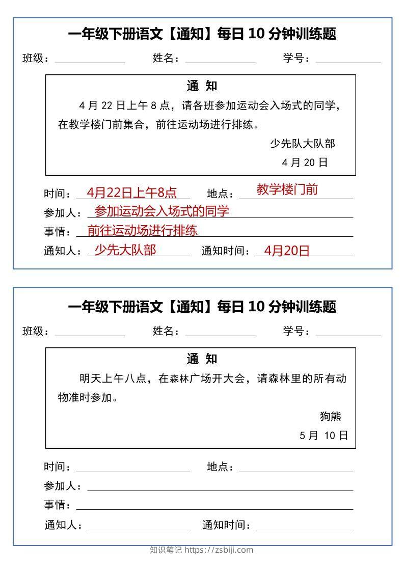 一下语文《通知专项》每日10分钟训练（无答案）-知识笔记