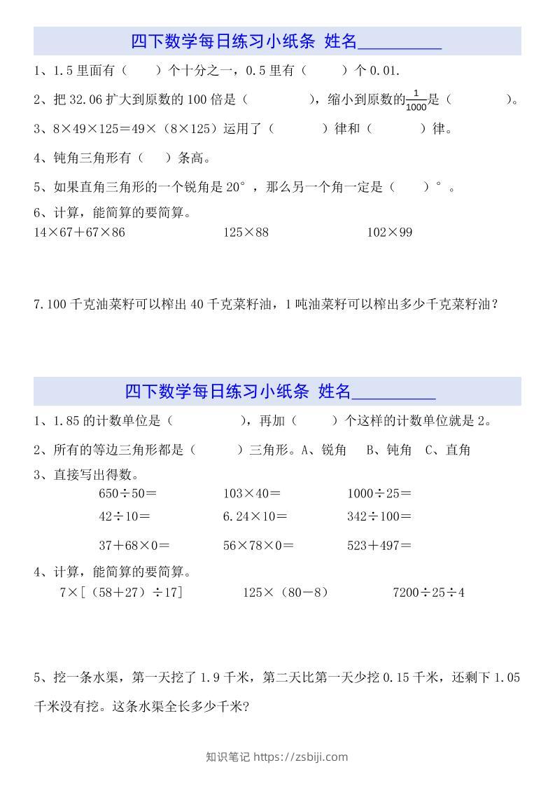 四下数学【每日小纸条】-知识笔记