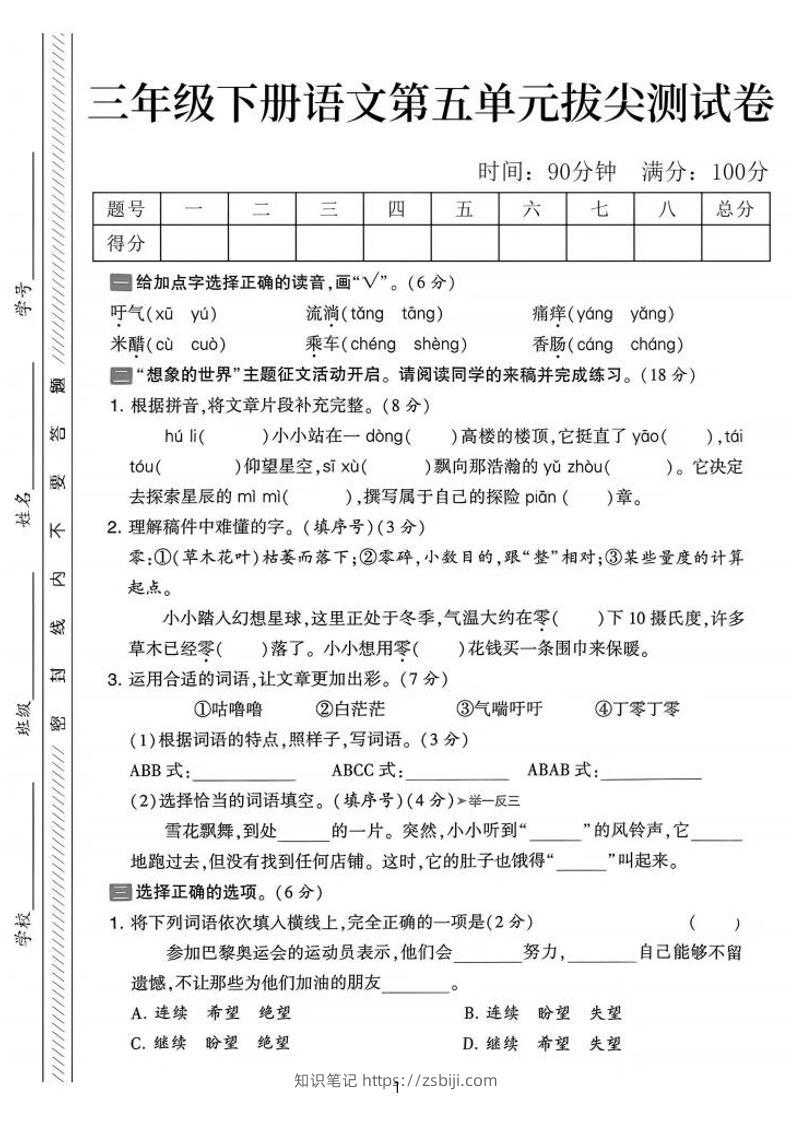 三下语文第五单元拔尖测试卷-吁气（含答案5页）-知识笔记