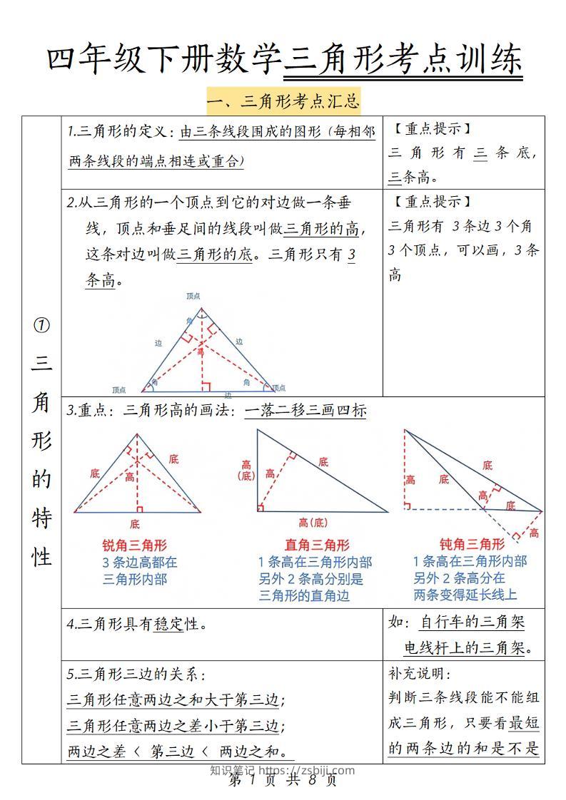 四年级下册数学三角形考点训练-知识笔记
