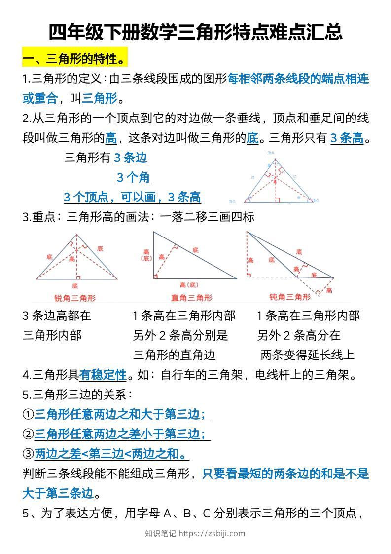 四年级下册数学三角形特点难点汇总-知识笔记