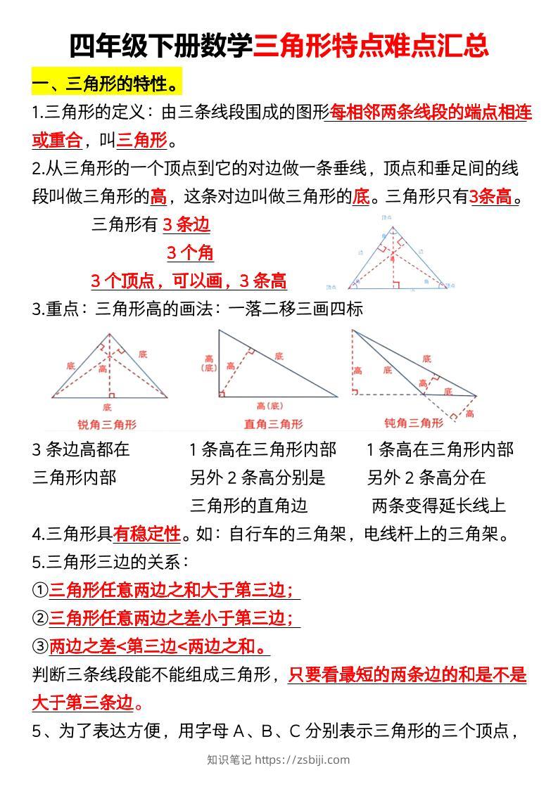 四年级下册数学三角形特点难点汇总（空）-知识笔记