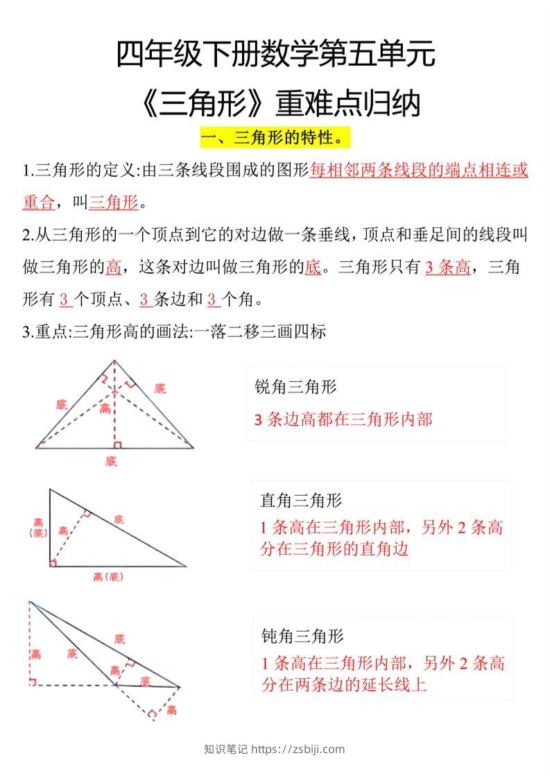 四年级下册数学三角形重点知识归纳-知识笔记
