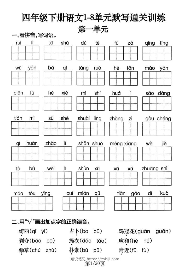 四下语文1-8单元默写通关练习（含答案20页）-知识笔记