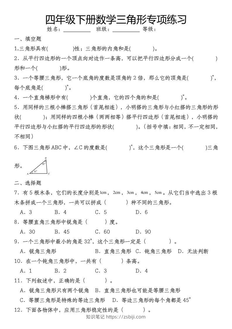 四下数学《数学三角形专项训练》-知识笔记