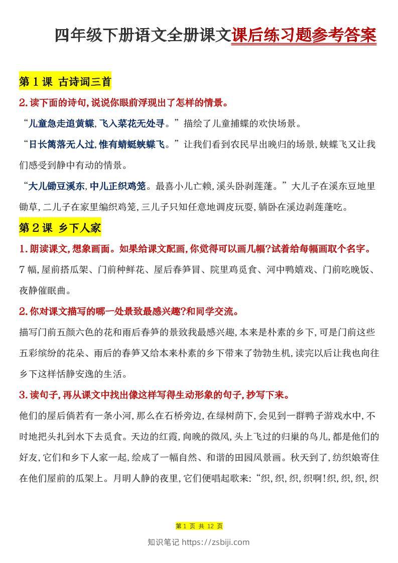 四下语文全册课文课后练习题参考答案-知识笔记