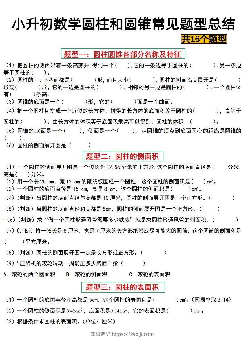 六下数学【圆柱与圆锥常见十六大题型】-知识笔记