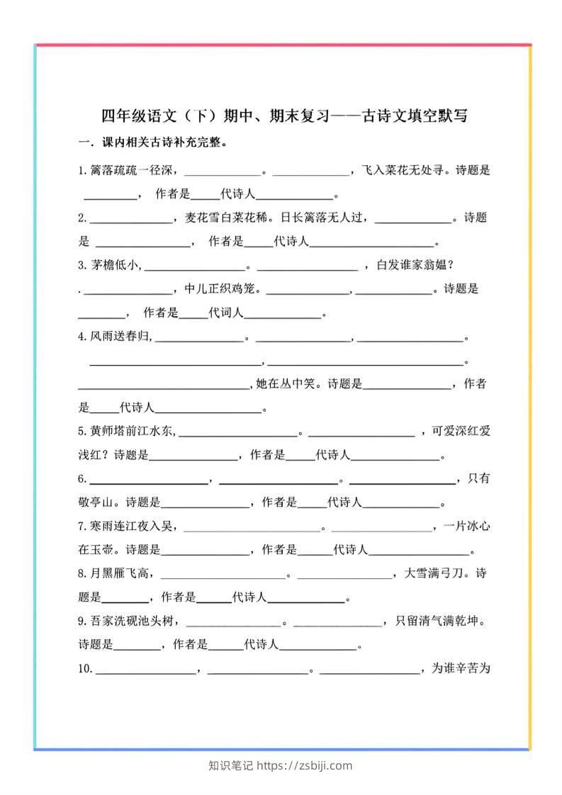 【期末复习-古诗文填空默写】四下语文-知识笔记