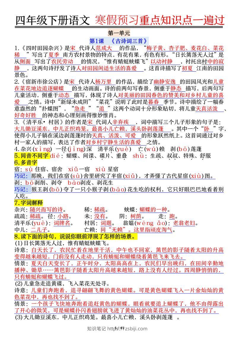 【期末复习重点知识点一遍过】四下语文-知识笔记