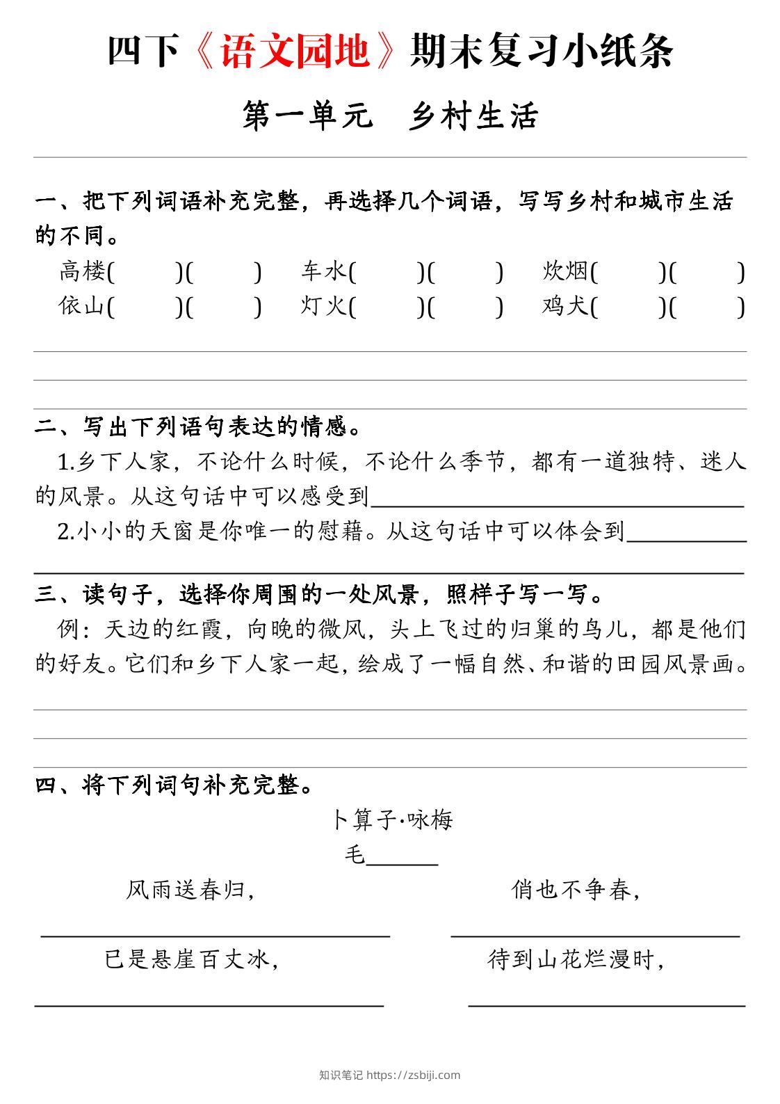 【期末语文园地词句段练习单】四下语文-知识笔记