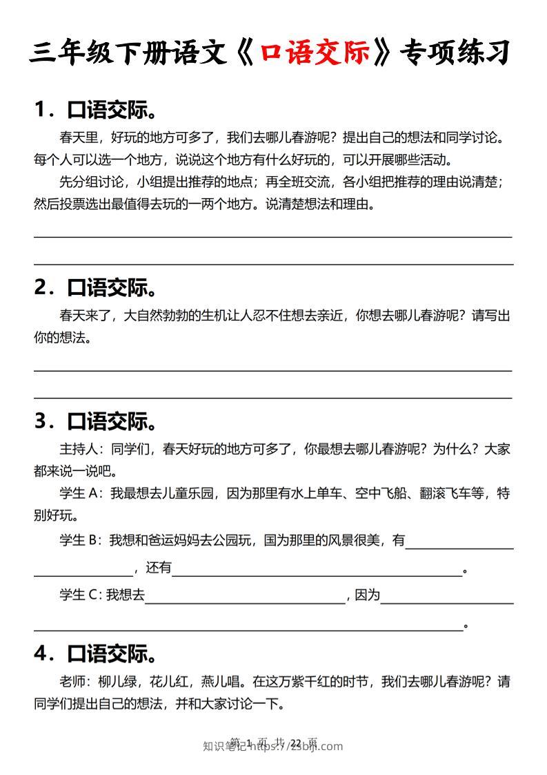 三下语文《口语交际》专项练习（含答案22页）-知识笔记