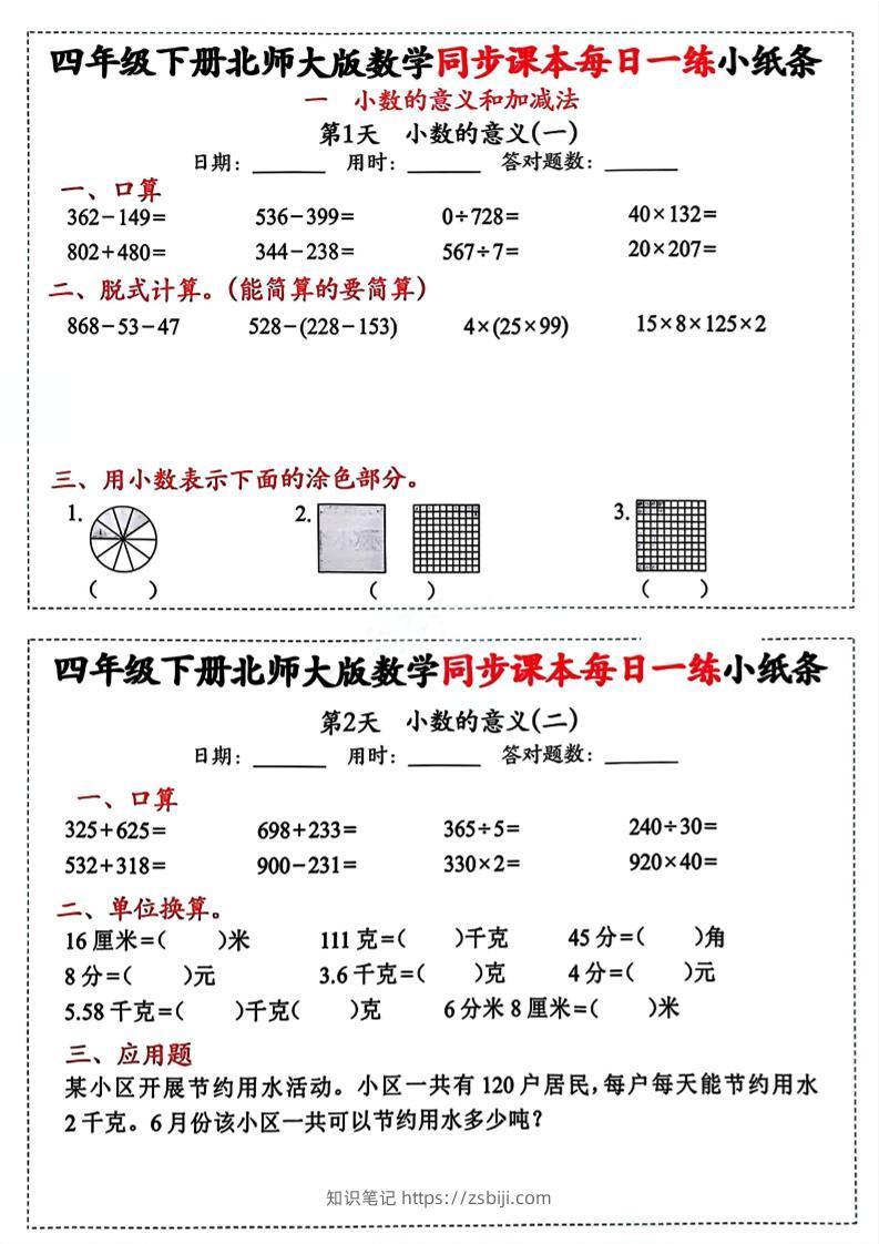 四下北师版数学【每日一练小纸条】-知识笔记