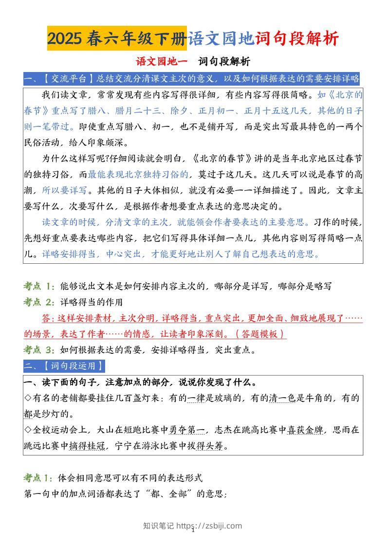 【语文园地词句段解析】六下语文-知识笔记