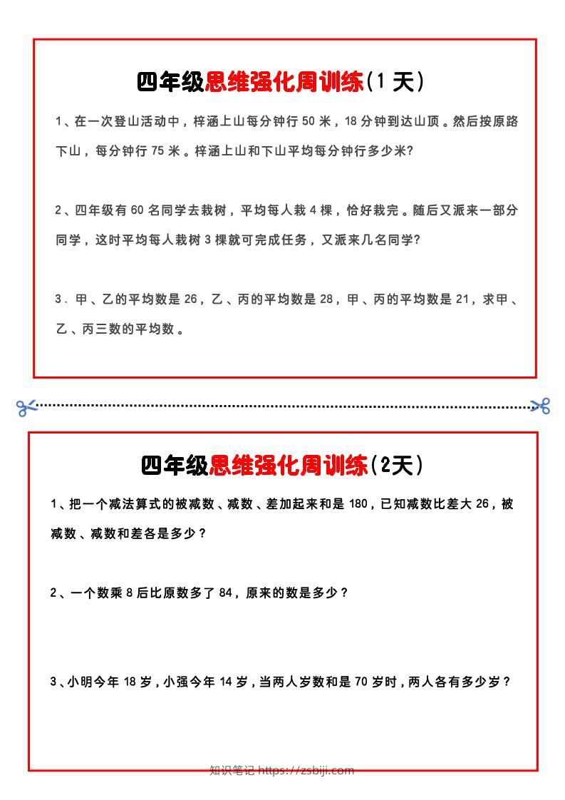 四年级下数学思维题周训练小纸条-知识笔记