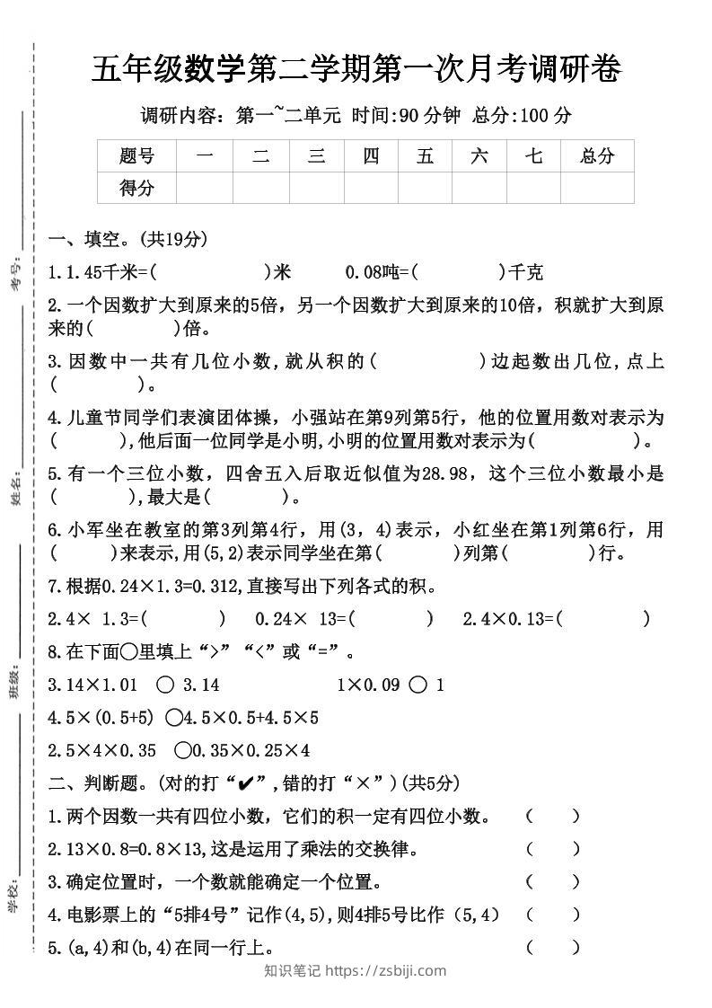 五年级数学第二学期第一次月考调研卷-知识笔记