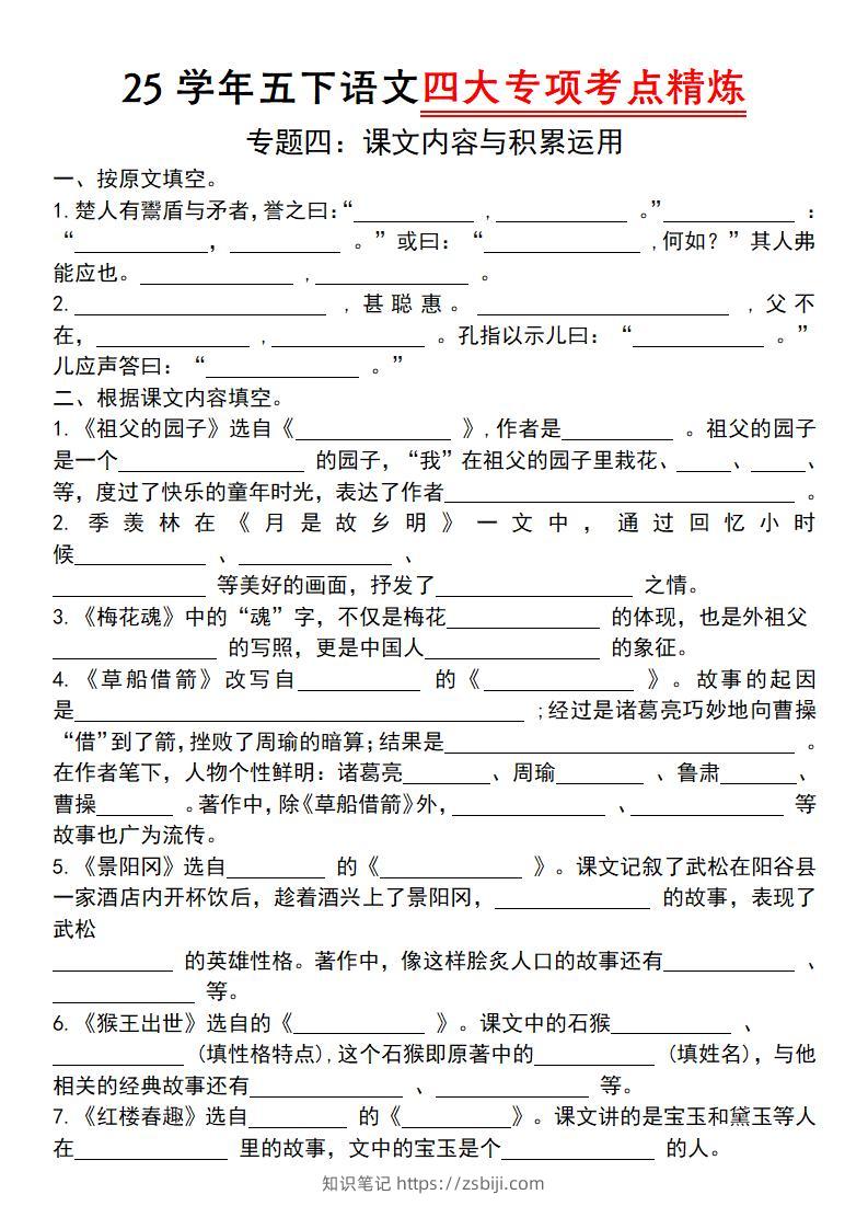 【25学年-四大专项考点精炼（专题四：课文内容与积累运用）】五下语文-知识笔记