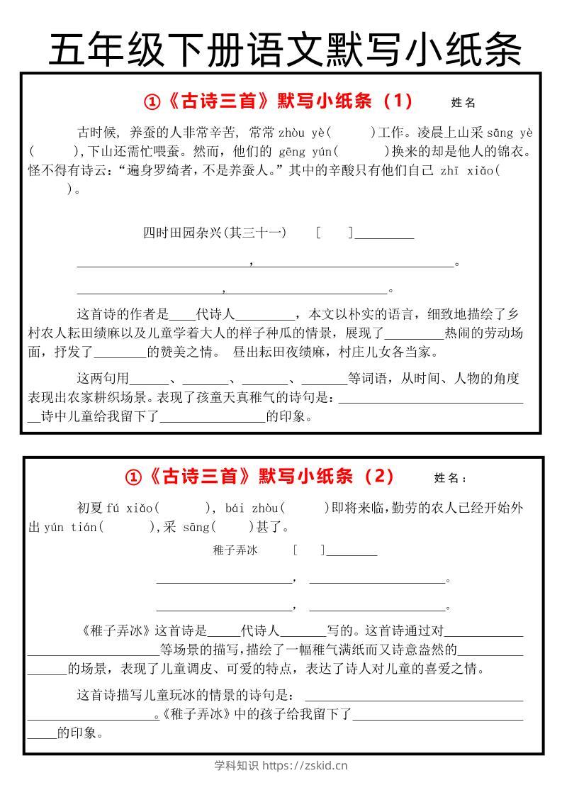《古诗默写小纸条》五下语文-知识笔记
