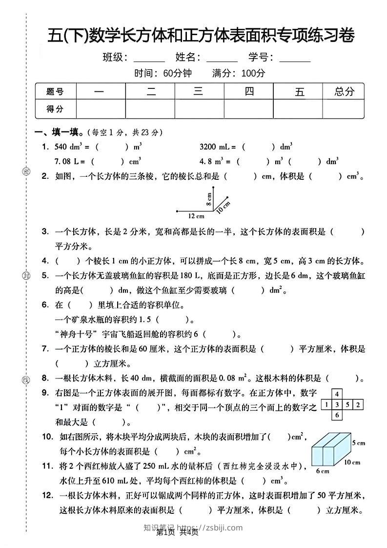五下数学长方体和正方体表面积专项练习卷-知识笔记
