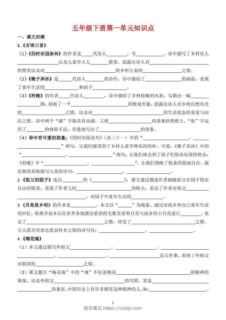 【1-8单元知识点（空白）】五下语文-知识笔记