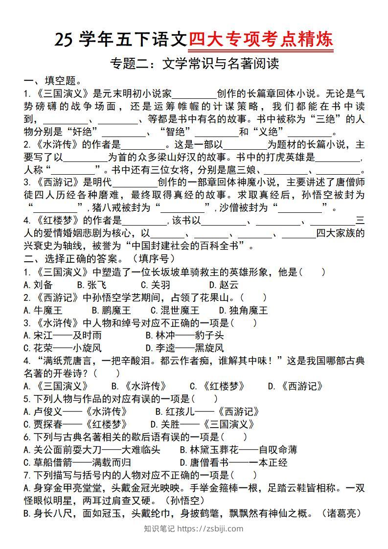 【25学年-四大专项考点精炼（专题二：文学常识与名著阅读）】五下语文-知识笔记