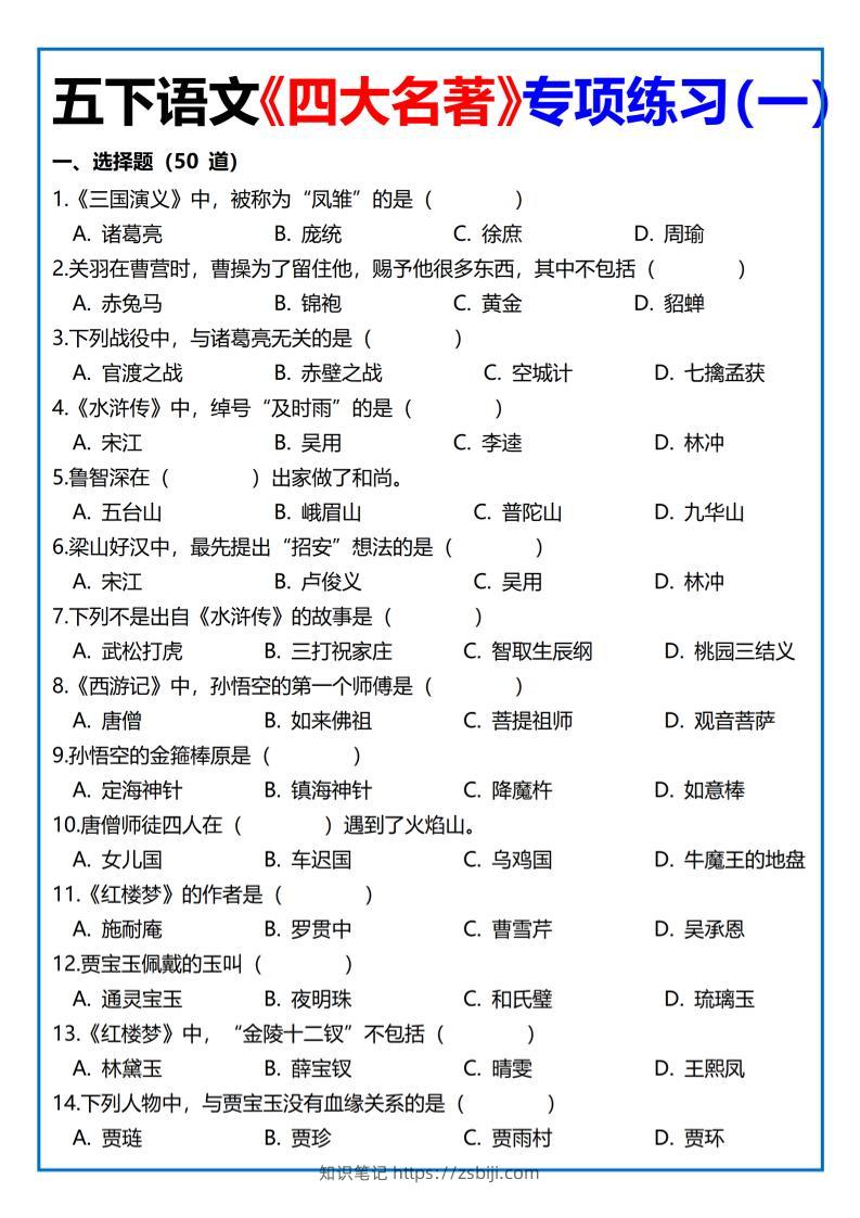 【《四大名著》专项练习】四下语文-知识笔记