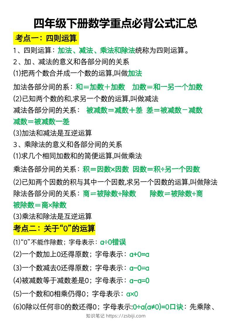 四年级下册数学重点必背公式汇总-知识笔记