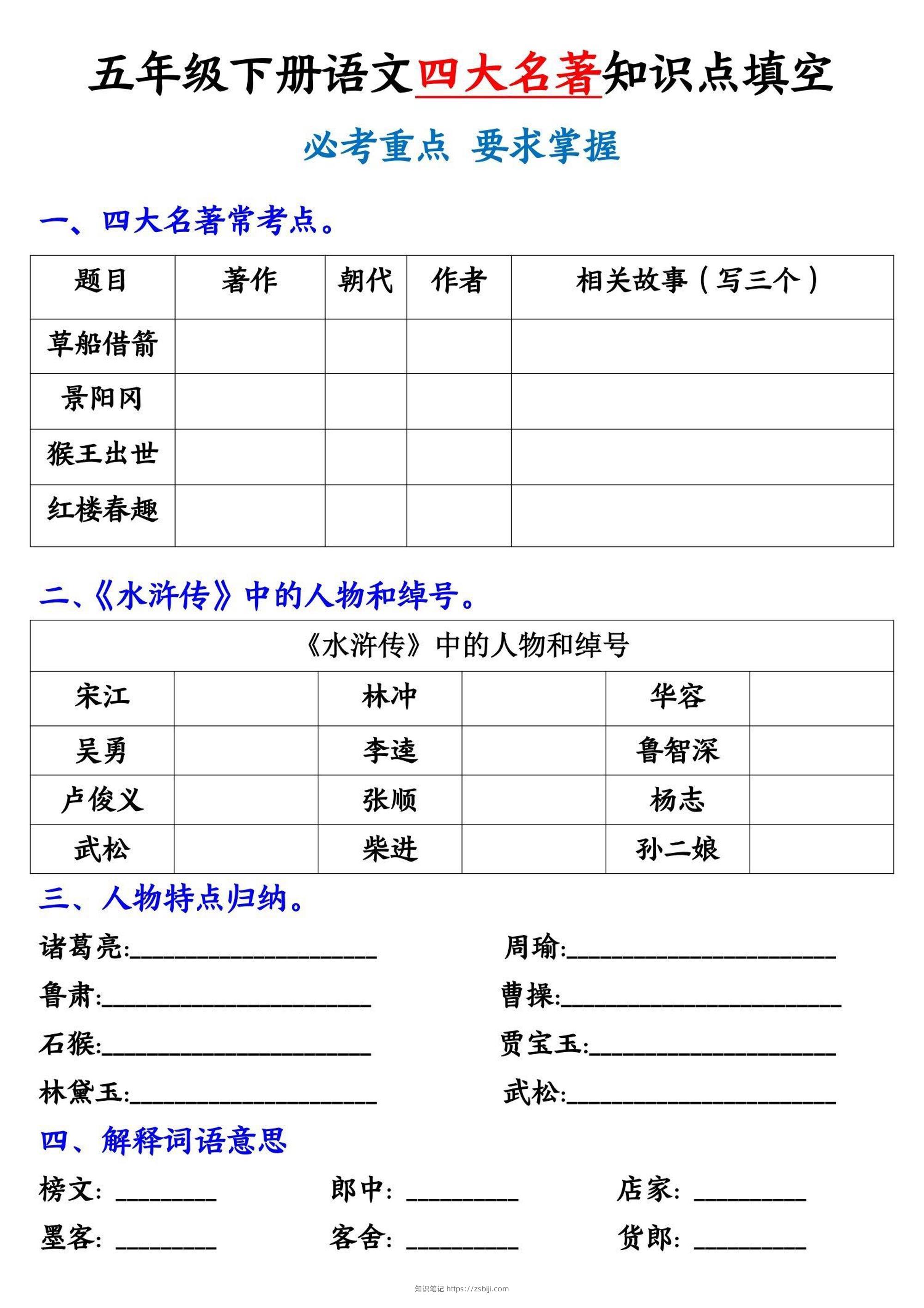 【《四大名著》知识点填空】五下语文-知识笔记