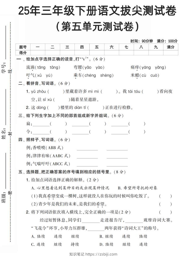 三下语文第五单元测试卷-知识笔记