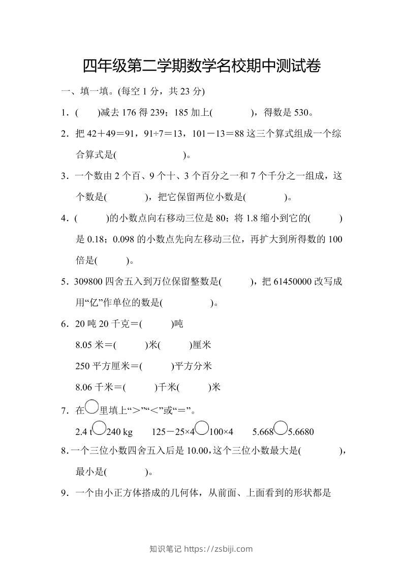 四年级下数学期中测试卷-知识笔记
