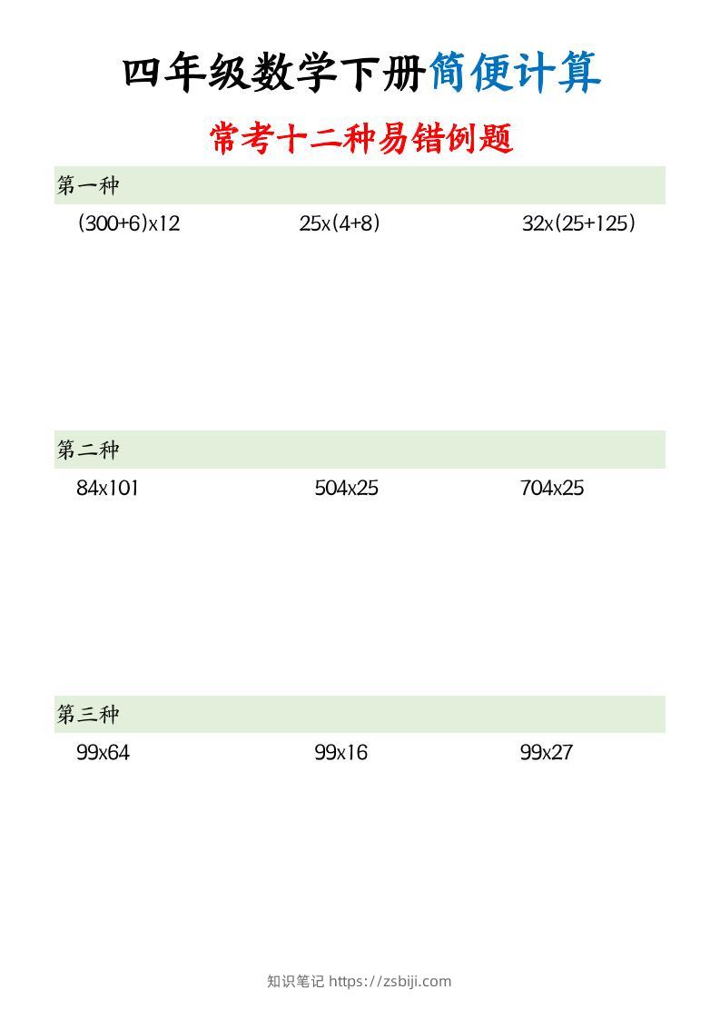 四下数学【简便计算12类题型】-知识笔记