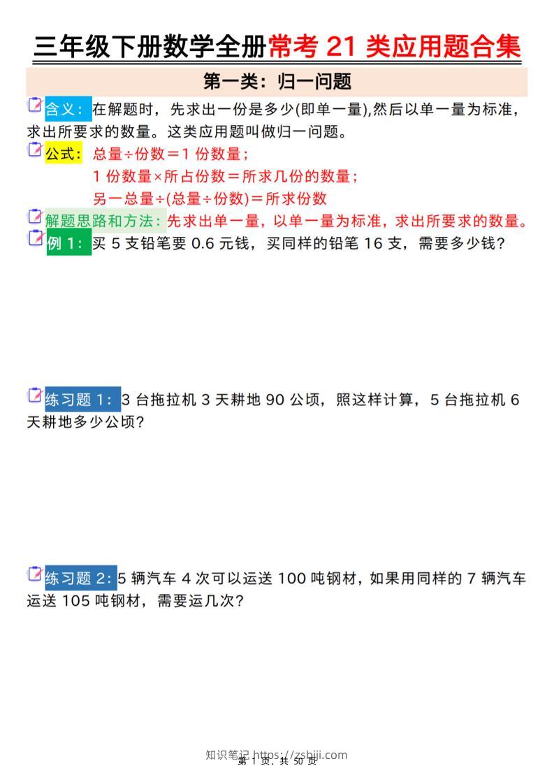 三下数学【全册常考21类应用题合集（空白+答案版50页）】-知识笔记