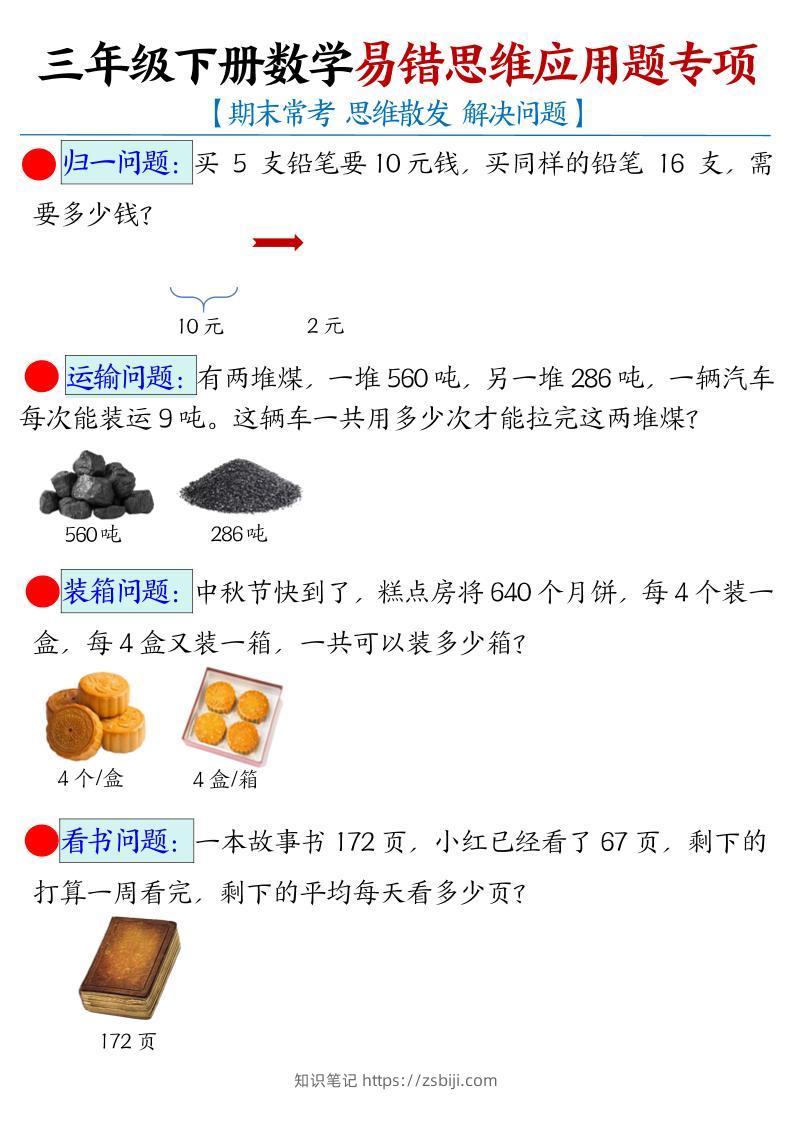 三下数学【易错思维应用题专项（空白）】-知识笔记