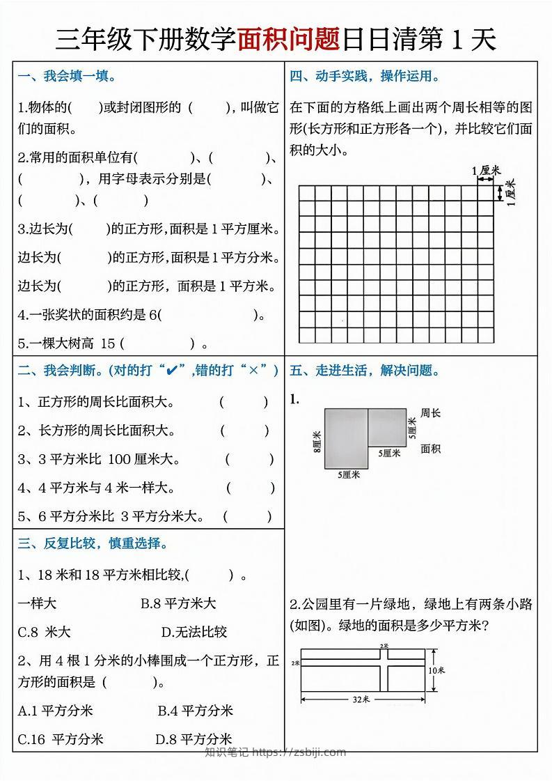 三下数学【面积问题】日日清8天-知识笔记