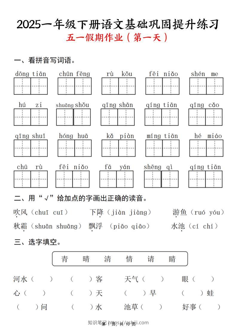 25一下语文基础巩固提升练习(五一假期作业)10页-知识笔记