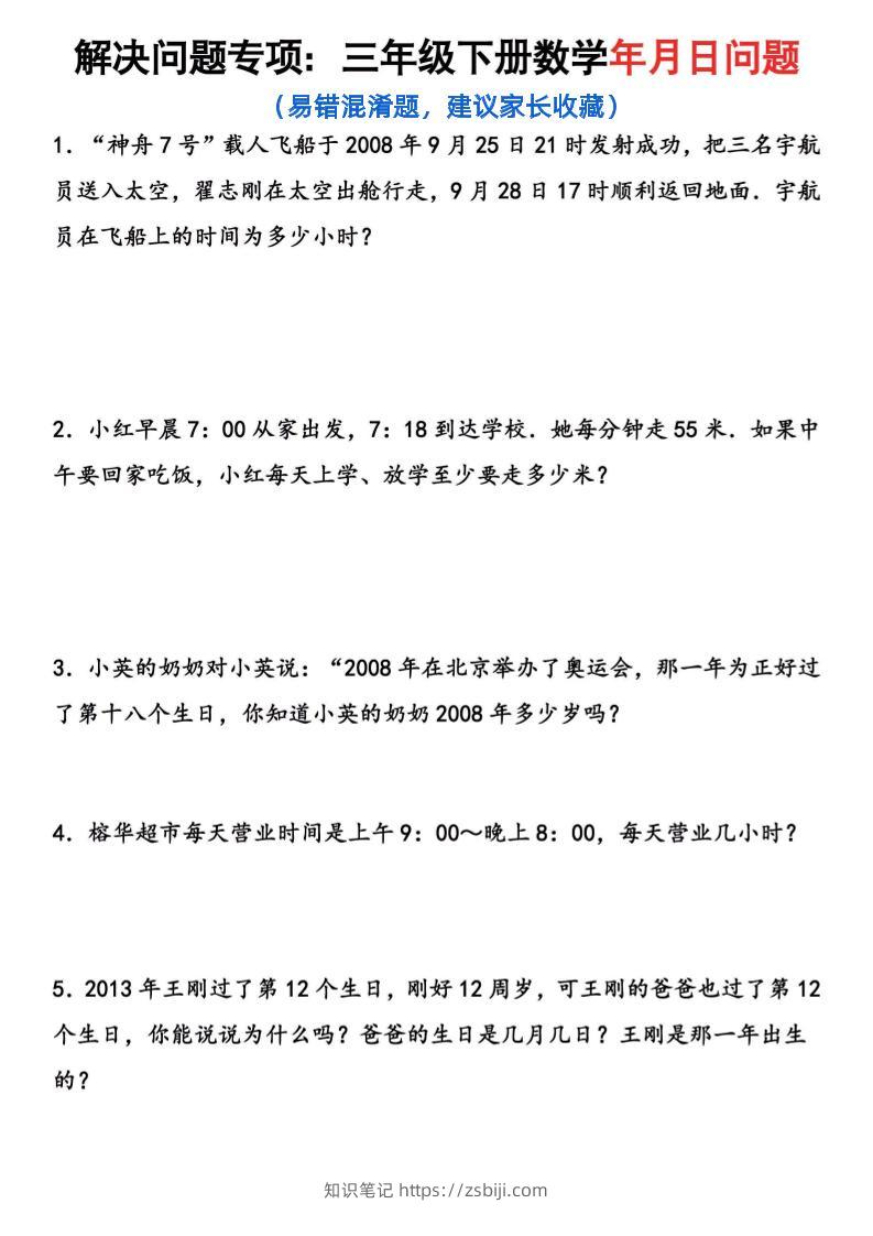 【年月日问题专项练习】三下数学-知识笔记