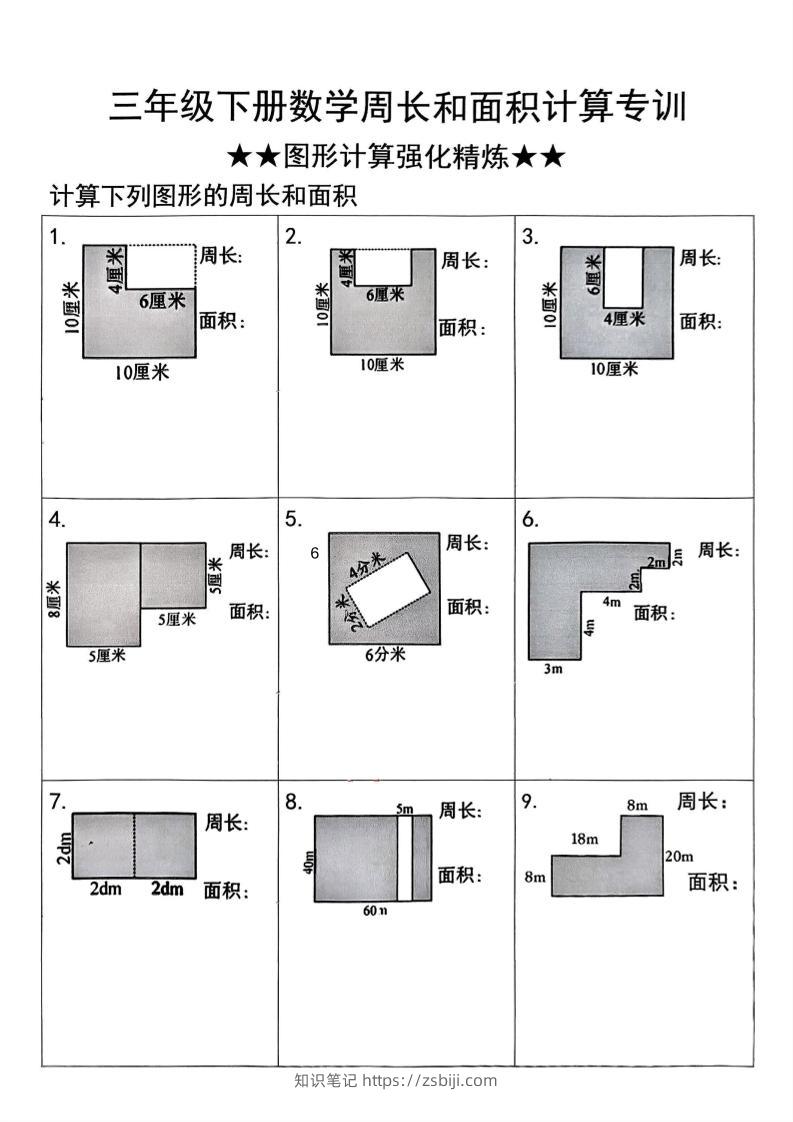 三年级下册数学周长与面积图形计算强化精炼-知识笔记