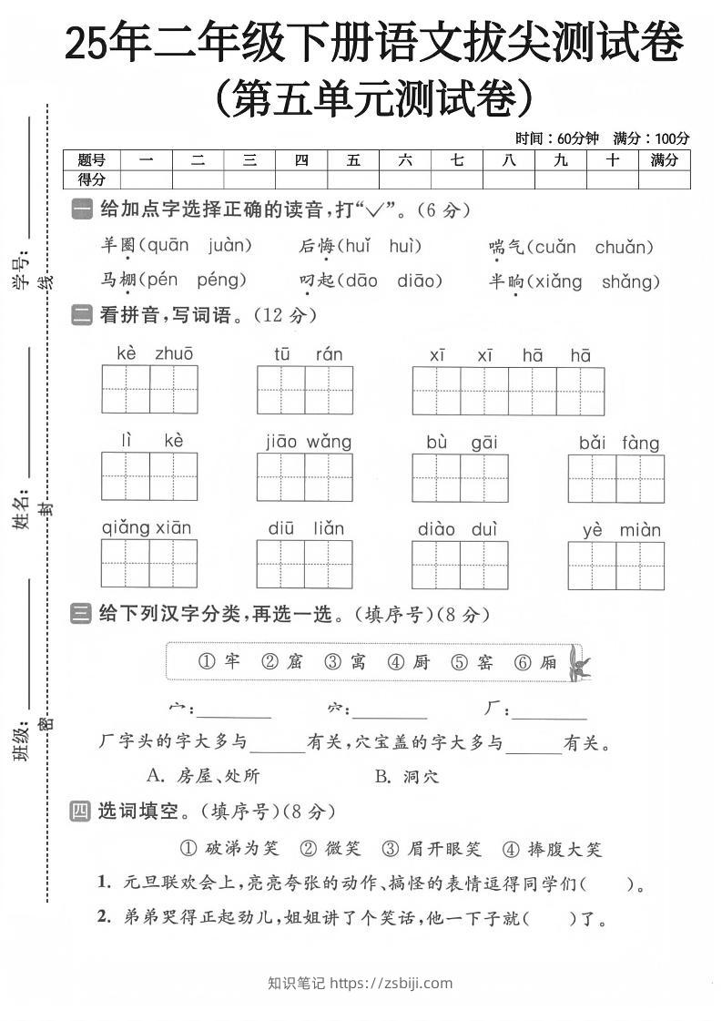 二下语文第五单元测试卷-知识笔记