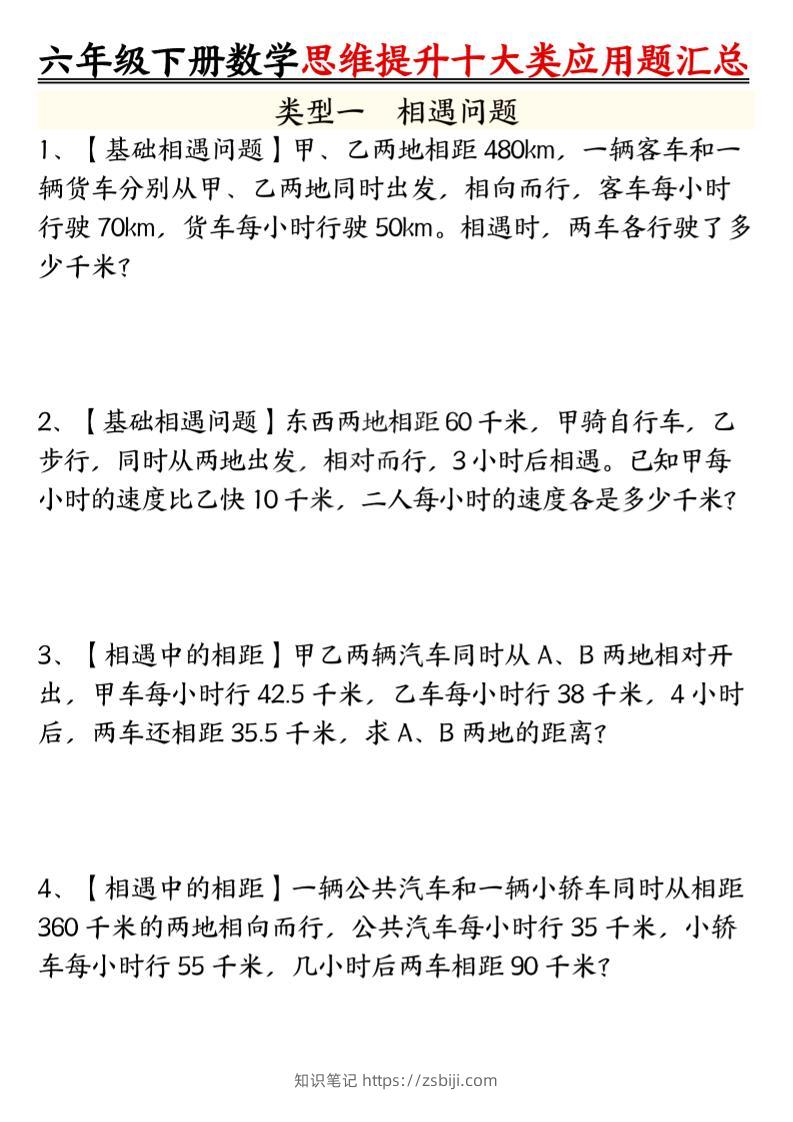 六年级下数学思维提升十大类应用题汇总_-知识笔记