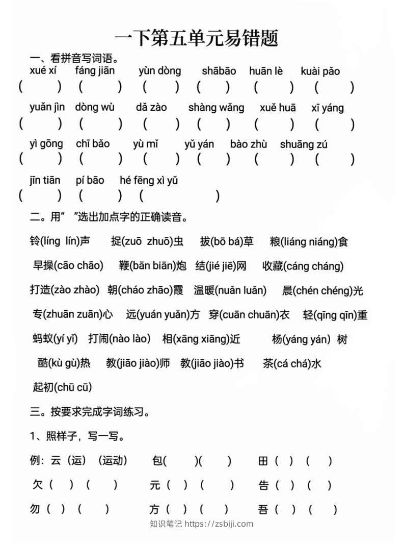 一下语文第五单元易错题-知识笔记