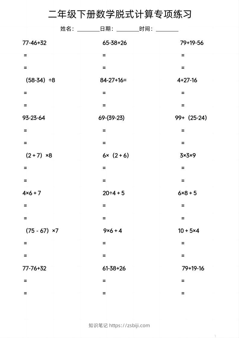二年级下数学脱式计算专项练习-知识笔记