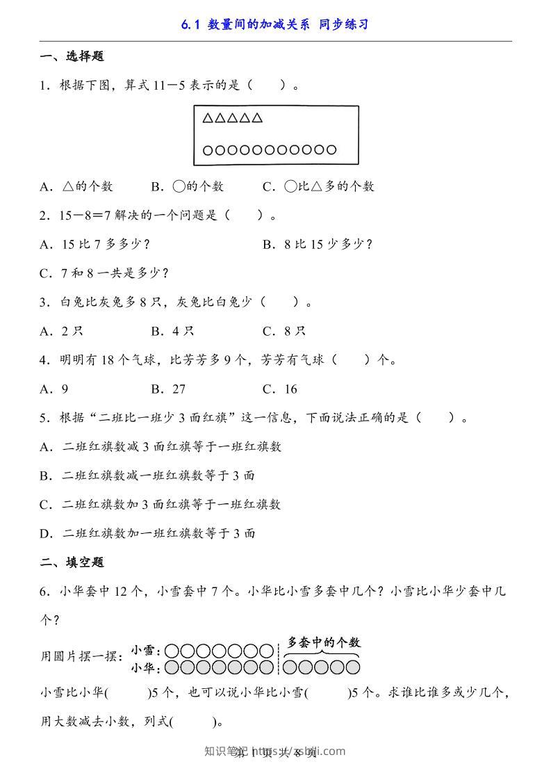 一下数学【数量间的加减关系（同步练习）】-知识笔记