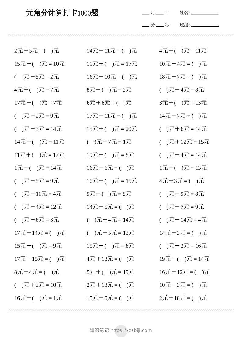 一年级下册数学元角分计算专项练习1000题-知识笔记