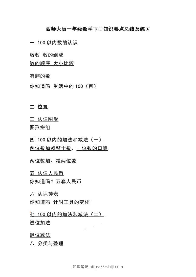 一下西师大版数学知识要点总结及练习-知识笔记