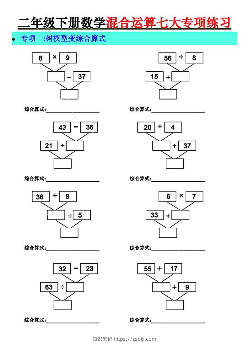 二年级下册数学混合运算七大专项练习-知识笔记