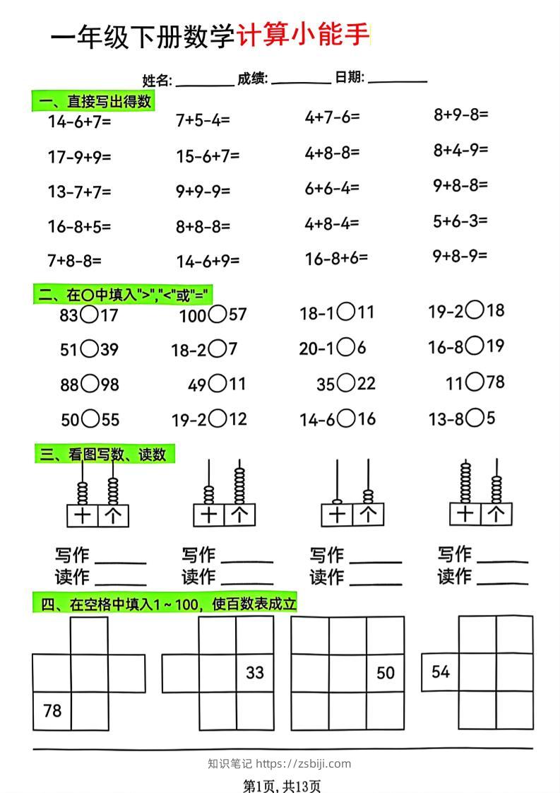 一年级下数学计算小能手综合练-知识笔记