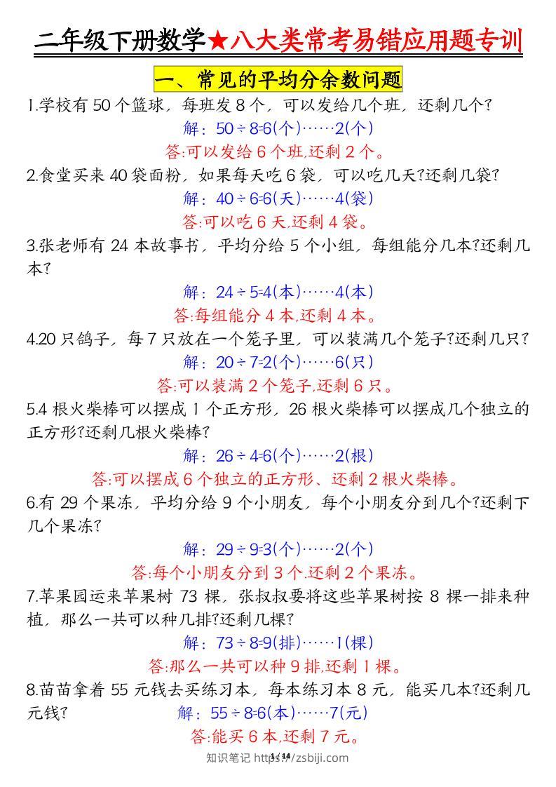二下数学【八大常考易错应用题（答案）】-知识笔记