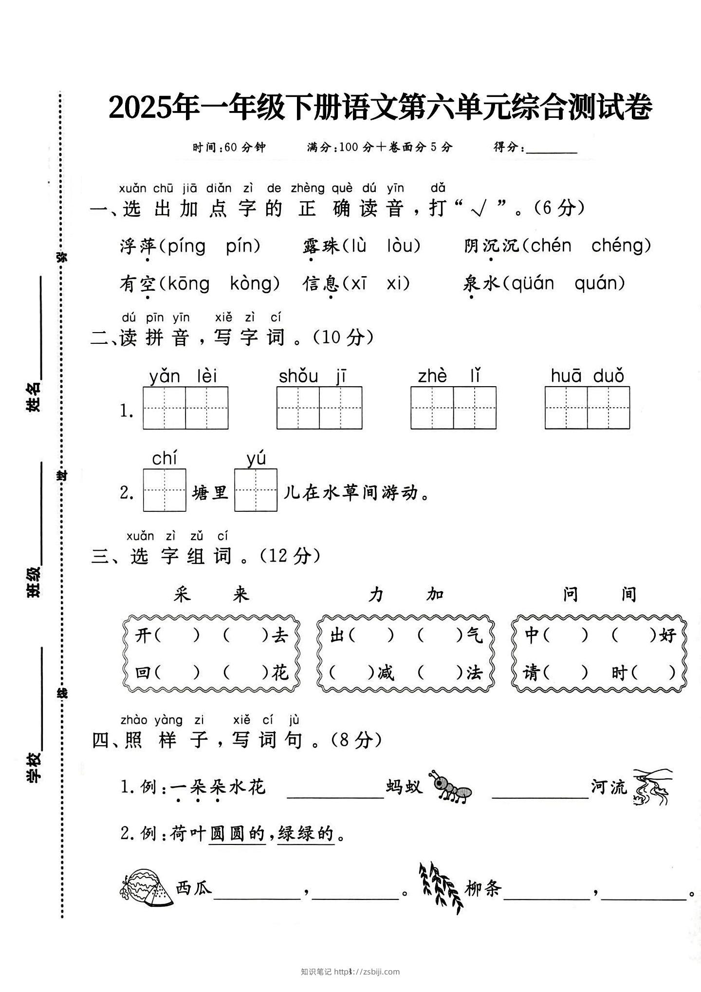 新一下语文第六单元综合测试卷（含答案5页）-知识笔记