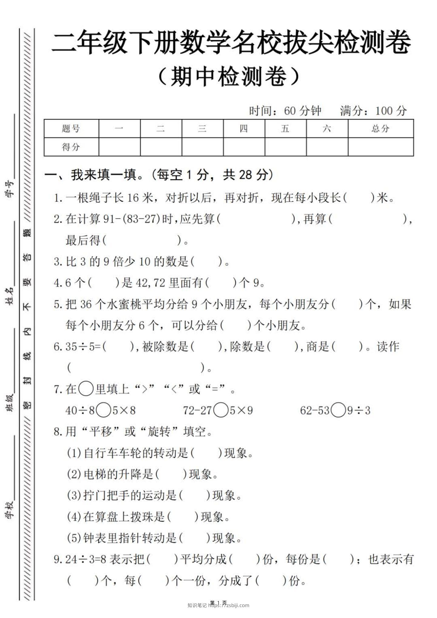 二下数学【期中名校拔尖检测卷（含答案5页）】-知识笔记